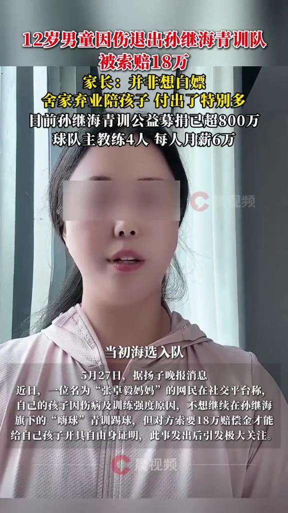 某青訓(xùn)媽媽：當(dāng)初孫繼海說好的免費(fèi)青訓(xùn)，為啥又要收18萬