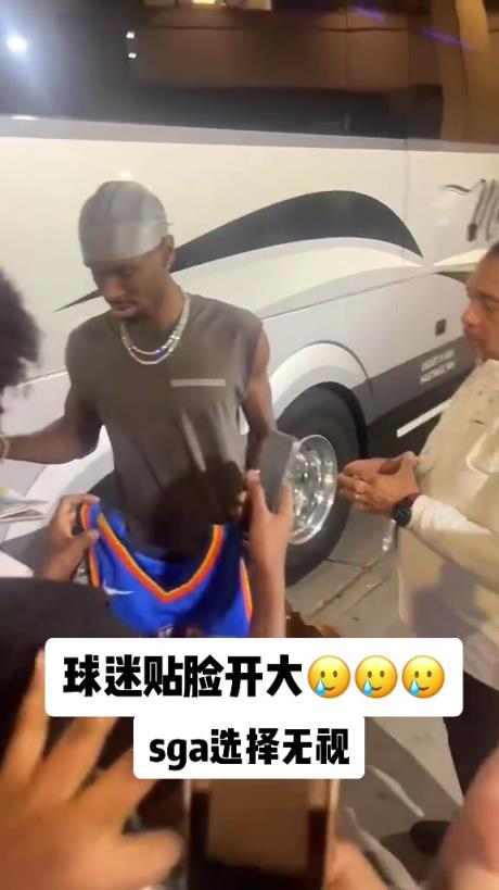 不理你就是了！球迷貼臉開大質(zhì)問SGA：你付給裁判多少錢？