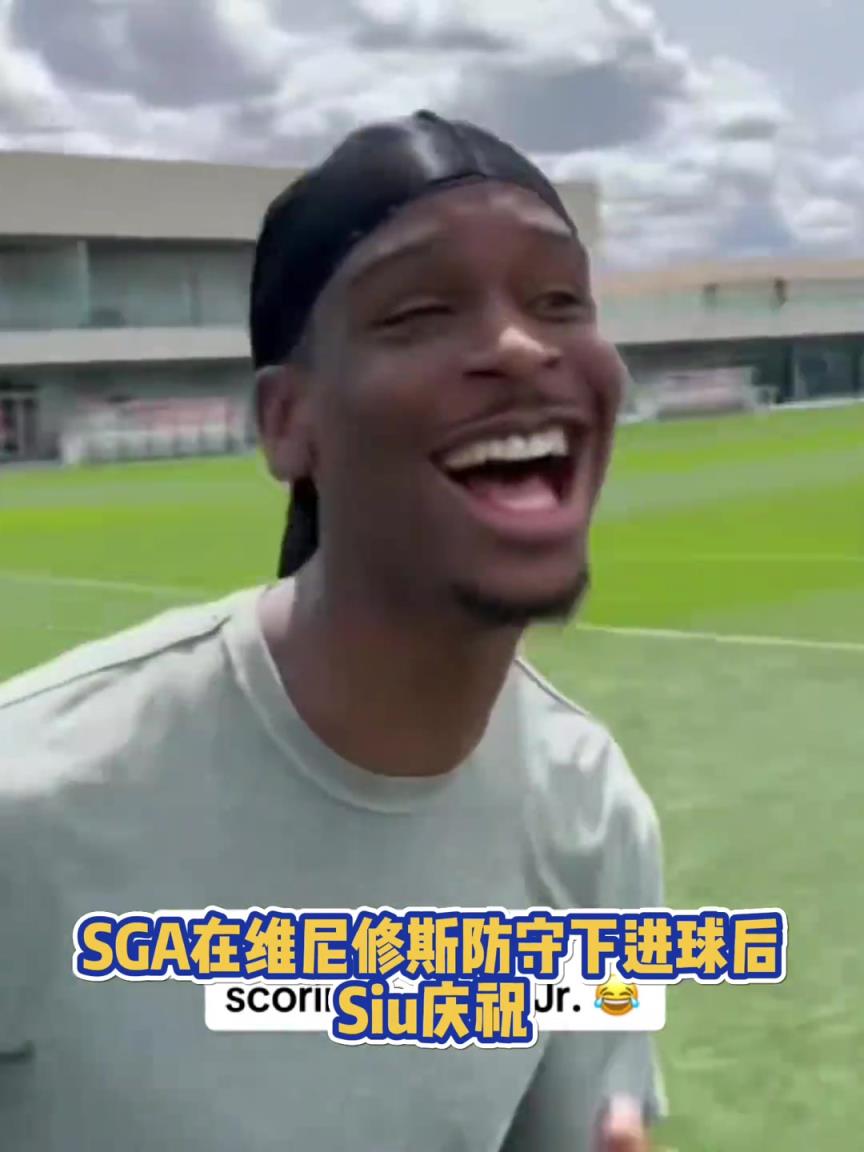 果然有點(diǎn)球天賦！SGA一蹴而就 做出撒鹽&SIUUU慶祝