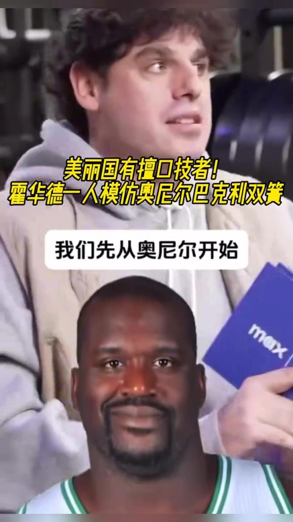 厲害啊！霍華德一人模仿奧尼爾和巴克利表演雙簧~