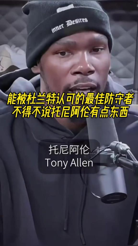 最好的防守者是誰？杜蘭特：托尼阿倫！最好關(guān)鍵球員？KD：科比
